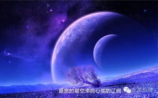 最美的星空，最美的自己 網(wǎng)際星辰下的心靈之旅